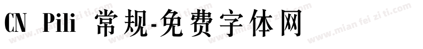 CN Pili 常规字体转换